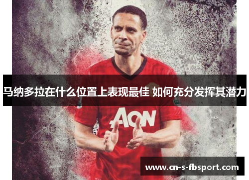 马纳多拉在什么位置上表现最佳 如何充分发挥其潜力 马纳多拉在什么位置上表现最佳 如何充分发挥其潜力