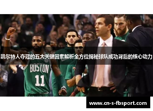 凯尔特人夺冠的五大关键因素解析全方位揭秘球队成功背后的核心动力 凯尔特人夺冠的五大关键因素解析全方位揭秘球队成功背后的核心动力