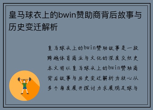 皇马球衣上的bwin赞助商背后故事与历史变迁解析