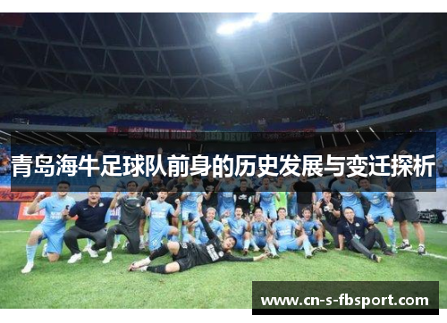 青岛海牛足球队前身的历史发展与变迁探析