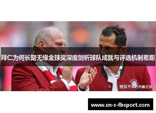 拜仁为何长期无缘金球奖深度剖析球队成就与评选机制差距 拜仁为何长期无缘金球奖深度剖析球队成就与评选机制差距