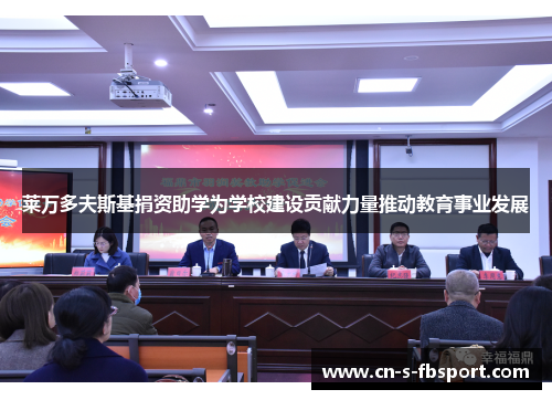 莱万多夫斯基捐资助学为学校建设贡献力量推动教育事业发展