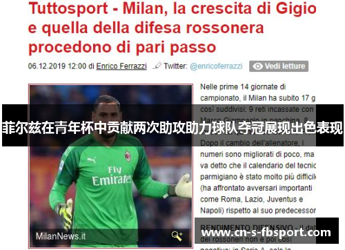 菲尔兹在青年杯中贡献两次助攻助力球队夺冠展现出色表现