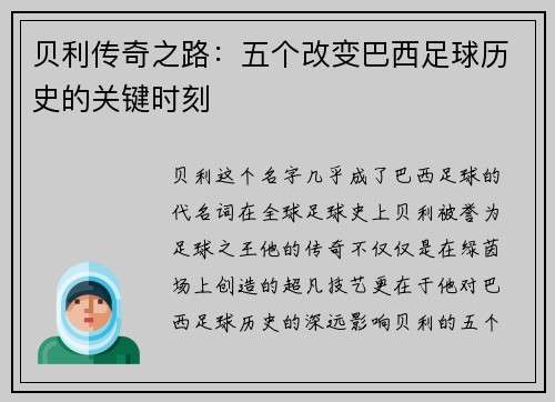 贝利传奇之路：五个改变巴西足球历史的关键时刻