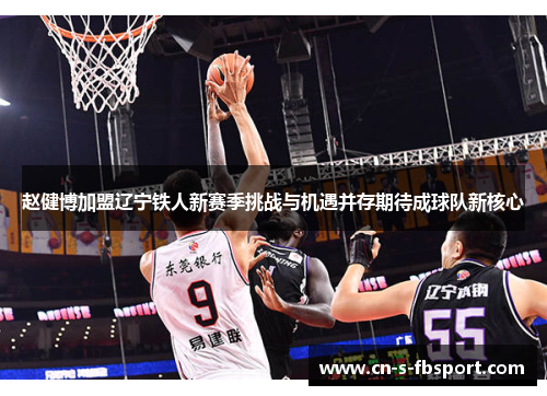 赵健博加盟辽宁铁人新赛季挑战与机遇并存期待成球队新核心