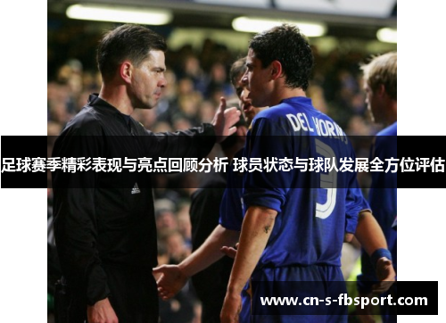 足球赛季精彩表现与亮点回顾分析 球员状态与球队发展全方位评估 足球赛季精彩表现与亮点回顾分析 球员状态与球队发展全方位评估