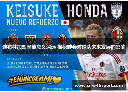 迪布林加盟圣徒意义深远 揭秘转会对球队未来发展的影响 迪布林加盟圣徒意义深远 揭秘转会对球队未来发展的影响