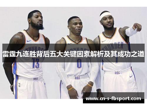 雷霆九连胜背后五大关键因素解析及其成功之道