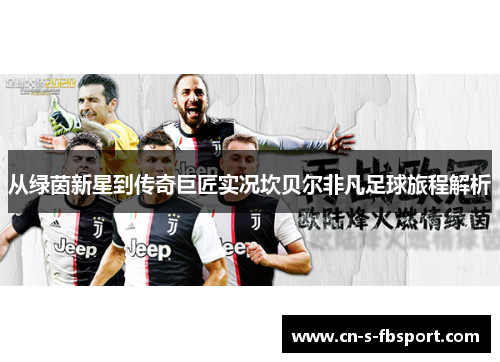 从绿茵新星到传奇巨匠实况坎贝尔非凡足球旅程解析 从绿茵新星到传奇巨匠实况坎贝尔非凡足球旅程解析