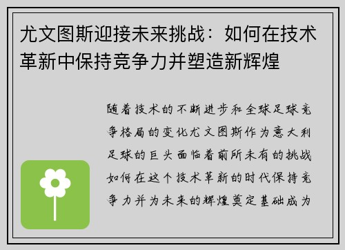 尤文图斯迎接未来挑战：如何在技术革新中保持竞争力并塑造新辉煌