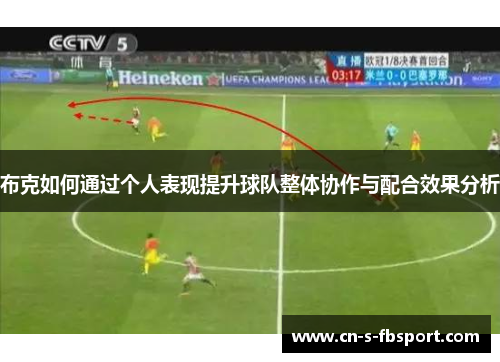 布克如何通过个人表现提升球队整体协作与配合效果分析 布克如何通过个人表现提升球队整体协作与配合效果分析