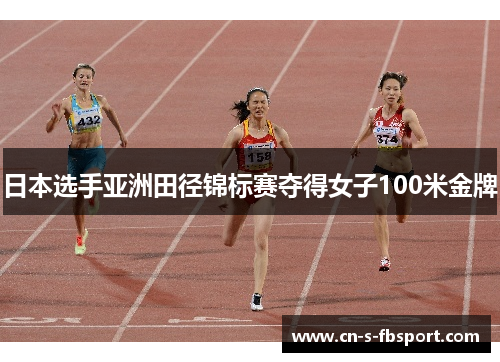 日本选手亚洲田径锦标赛夺得女子100米金牌