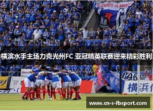 横滨水手主场力克光州FC 亚冠精英联赛迎来精彩胜利