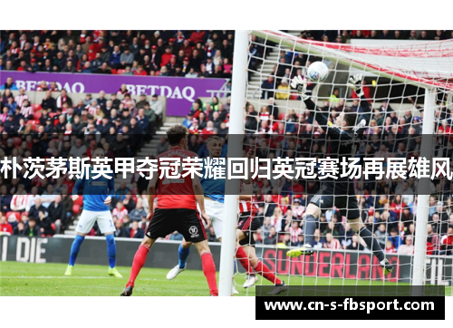 朴茨茅斯英甲夺冠荣耀回归英冠赛场再展雄风