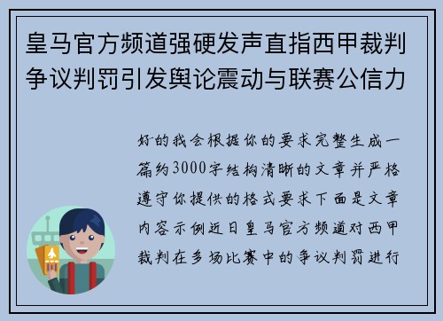 皇马官方频道强硬发声直指西甲裁判争议判罚引发舆论震动与联赛公信力讨论
