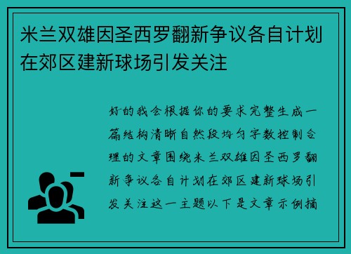 米兰双雄因圣西罗翻新争议各自计划在郊区建新球场引发关注