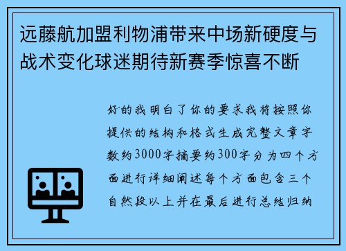 远藤航加盟利物浦带来中场新硬度与战术变化球迷期待新赛季惊喜不断