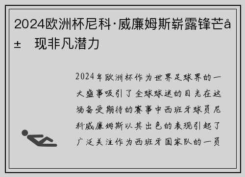 2024欧洲杯尼科·威廉姆斯崭露锋芒展现非凡潜力