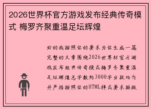 2026世界杯官方游戏发布经典传奇模式 梅罗齐聚重温足坛辉煌