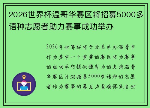 2026世界杯温哥华赛区将招募5000多语种志愿者助力赛事成功举办
