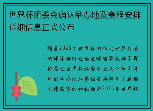 世界杯组委会确认举办地及赛程安排详细信息正式公布