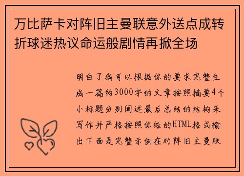 万比萨卡对阵旧主曼联意外送点成转折球迷热议命运般剧情再掀全场