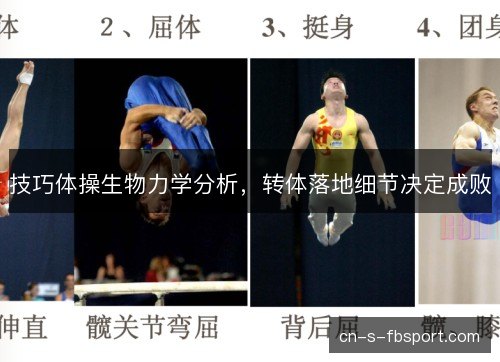 技巧体操生物力学分析，转体落地细节决定成败