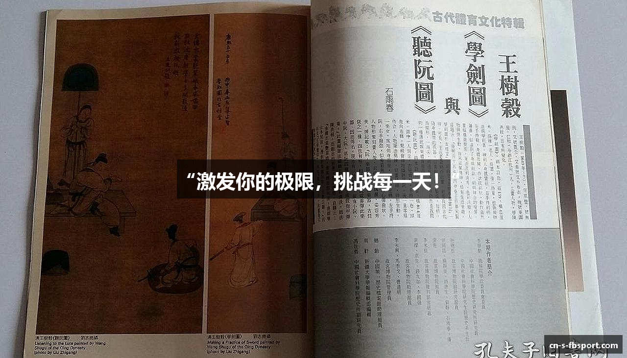 “激发你的极限，挑战每一天！”